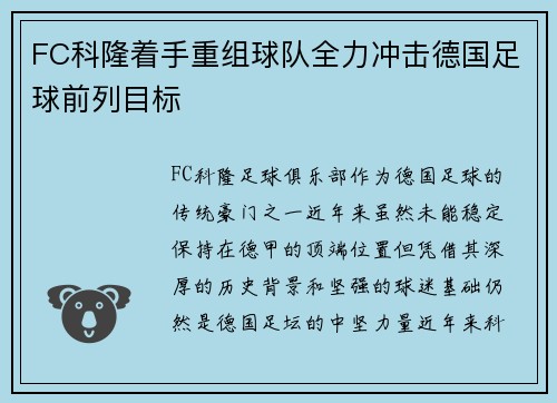 FC科隆着手重组球队全力冲击德国足球前列目标