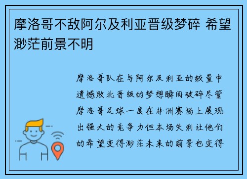 摩洛哥不敌阿尔及利亚晋级梦碎 希望渺茫前景不明
