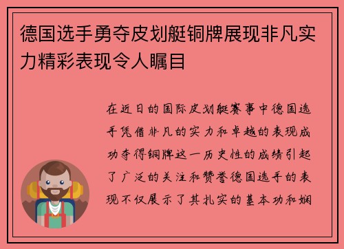 德国选手勇夺皮划艇铜牌展现非凡实力精彩表现令人瞩目 德国选手勇夺皮划艇铜牌展现非凡实力精彩表现令人瞩目