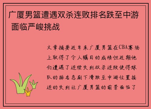 广厦男篮遭遇双杀连败排名跌至中游 面临严峻挑战