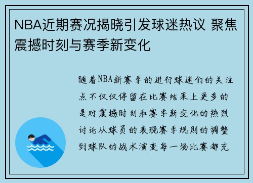 NBA近期赛况揭晓引发球迷热议 聚焦震撼时刻与赛季新变化 NBA近期赛况揭晓引发球迷热议 聚焦震撼时刻与赛季新变化