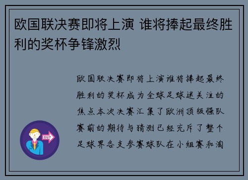 欧国联决赛即将上演 谁将捧起最终胜利的奖杯争锋激烈 欧国联决赛即将上演 谁将捧起最终胜利的奖杯争锋激烈