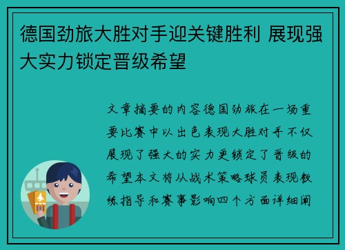 德国劲旅大胜对手迎关键胜利 展现强大实力锁定晋级希望
