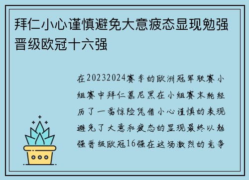拜仁小心谨慎避免大意疲态显现勉强晋级欧冠十六强 拜仁小心谨慎避免大意疲态显现勉强晋级欧冠十六强