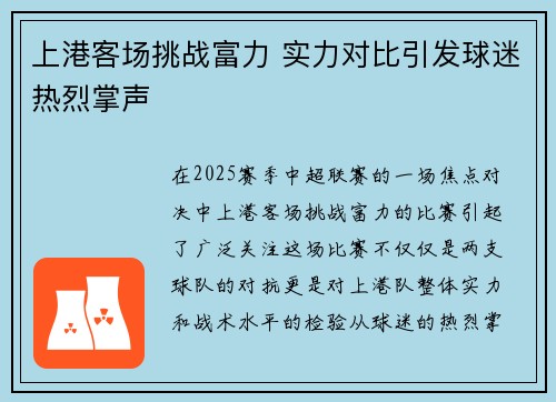 上港客场挑战富力 实力对比引发球迷热烈掌声