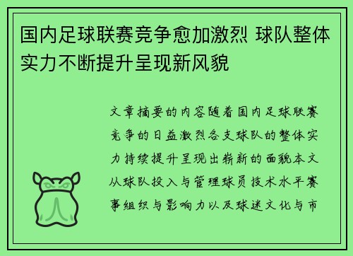 国内足球联赛竞争愈加激烈 球队整体实力不断提升呈现新风貌 国内足球联赛竞争愈加激烈 球队整体实力不断提升呈现新风貌