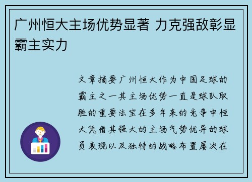 广州恒大主场优势显著 力克强敌彰显霸主实力 广州恒大主场优势显著 力克强敌彰显霸主实力