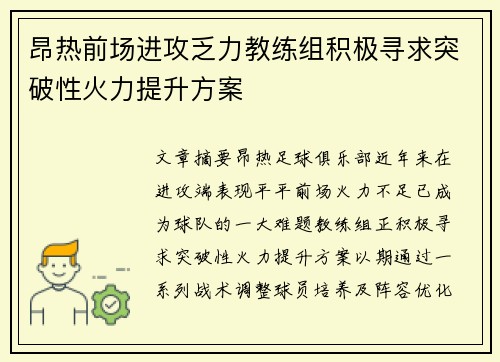 昂热前场进攻乏力教练组积极寻求突破性火力提升方案