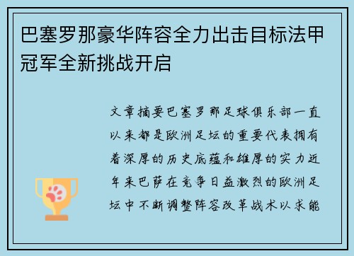 巴塞罗那豪华阵容全力出击目标法甲冠军全新挑战开启