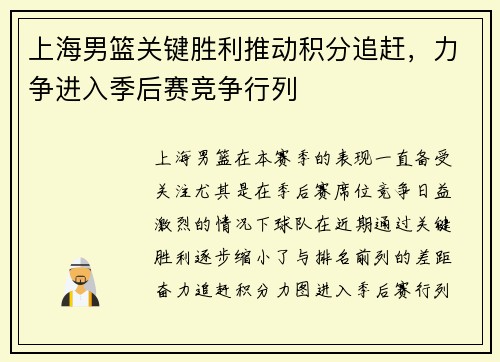 上海男篮关键胜利推动积分追赶，力争进入季后赛竞争行列