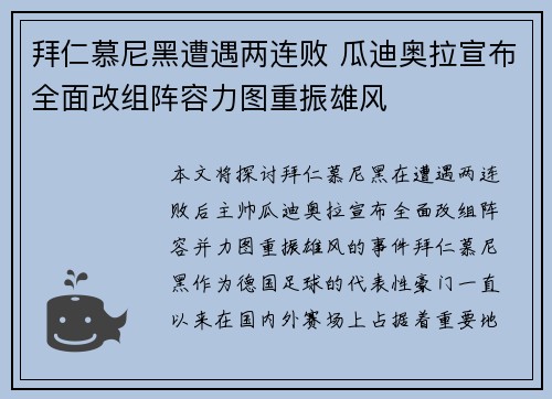 拜仁慕尼黑遭遇两连败 瓜迪奥拉宣布全面改组阵容力图重振雄风