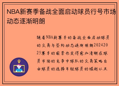 NBA新赛季备战全面启动球员行号市场动态逐渐明朗