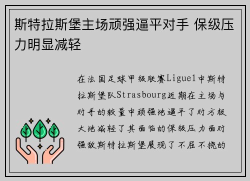 斯特拉斯堡主场顽强逼平对手 保级压力明显减轻