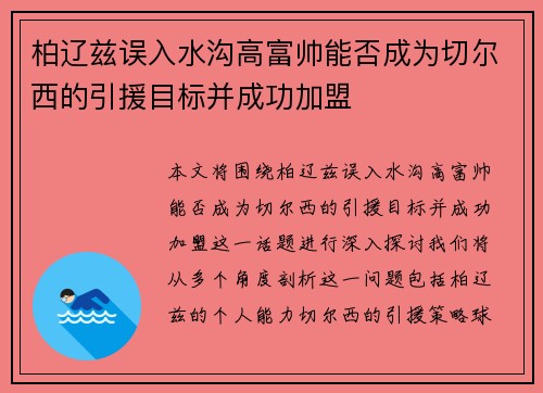 柏辽兹误入水沟高富帅能否成为切尔西的引援目标并成功加盟