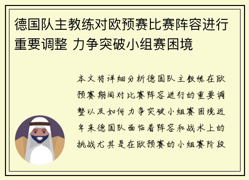德国队主教练对欧预赛比赛阵容进行重要调整 力争突破小组赛困境