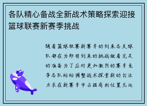 各队精心备战全新战术策略探索迎接篮球联赛新赛季挑战