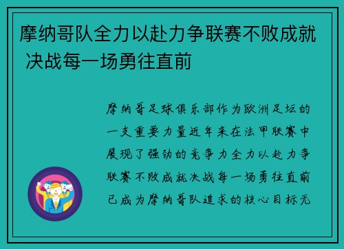 摩纳哥队全力以赴力争联赛不败成就 决战每一场勇往直前