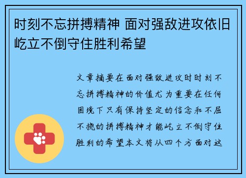 时刻不忘拼搏精神 面对强敌进攻依旧屹立不倒守住胜利希望