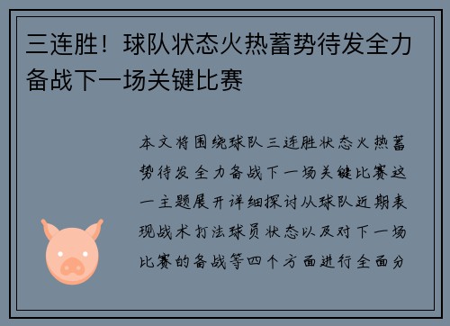 三连胜！球队状态火热蓄势待发全力备战下一场关键比赛