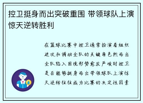 控卫挺身而出突破重围 带领球队上演惊天逆转胜利