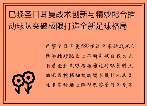 巴黎圣日耳曼战术创新与精妙配合推动球队突破极限打造全新足球格局