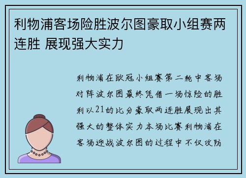 利物浦客场险胜波尔图豪取小组赛两连胜 展现强大实力 利物浦客场险胜波尔图豪取小组赛两连胜 展现强大实力