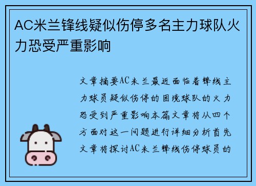 AC米兰锋线疑似伤停多名主力球队火力恐受严重影响 AC米兰锋线疑似伤停多名主力球队火力恐受严重影响