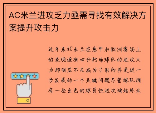 AC米兰进攻乏力亟需寻找有效解决方案提升攻击力