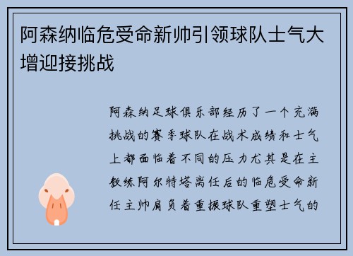 阿森纳临危受命新帅引领球队士气大增迎接挑战