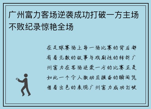 广州富力客场逆袭成功打破一方主场不败纪录惊艳全场