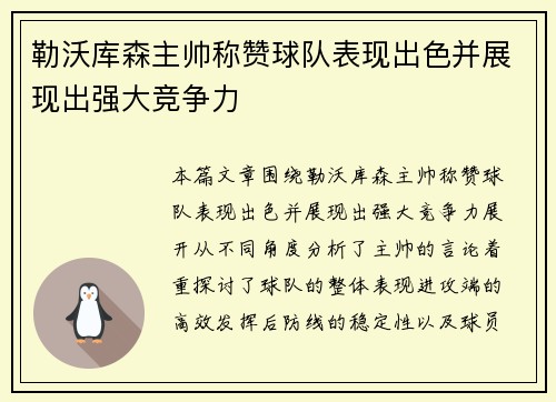 勒沃库森主帅称赞球队表现出色并展现出强大竞争力
