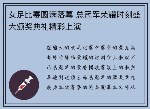 女足比赛圆满落幕 总冠军荣耀时刻盛大颁奖典礼精彩上演
