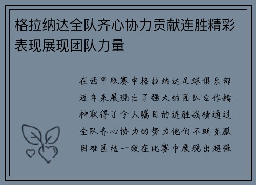 格拉纳达全队齐心协力贡献连胜精彩表现展现团队力量