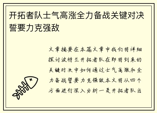 开拓者队士气高涨全力备战关键对决誓要力克强敌