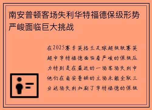 南安普顿客场失利华特福德保级形势严峻面临巨大挑战