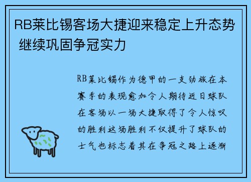 RB莱比锡客场大捷迎来稳定上升态势 继续巩固争冠实力