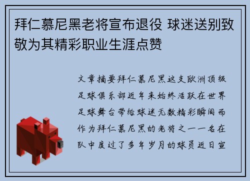拜仁慕尼黑老将宣布退役 球迷送别致敬为其精彩职业生涯点赞