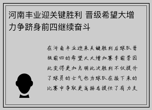 河南丰业迎关键胜利 晋级希望大增 力争跻身前四继续奋斗