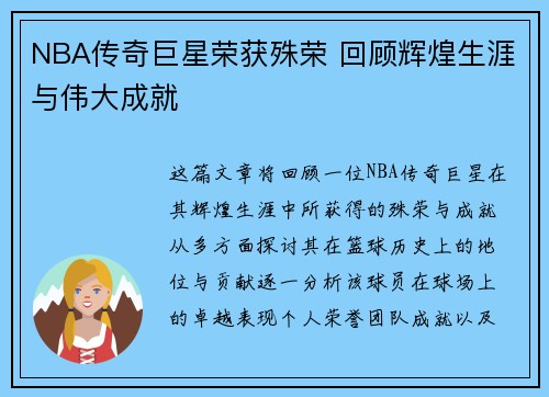 NBA传奇巨星荣获殊荣 回顾辉煌生涯与伟大成就