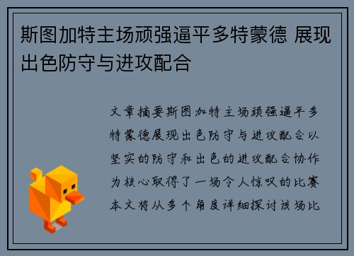 斯图加特主场顽强逼平多特蒙德 展现出色防守与进攻配合