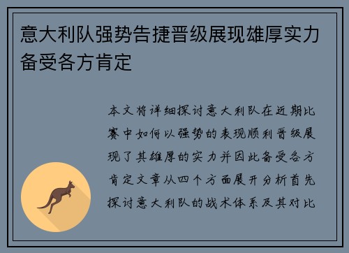 意大利队强势告捷晋级展现雄厚实力备受各方肯定