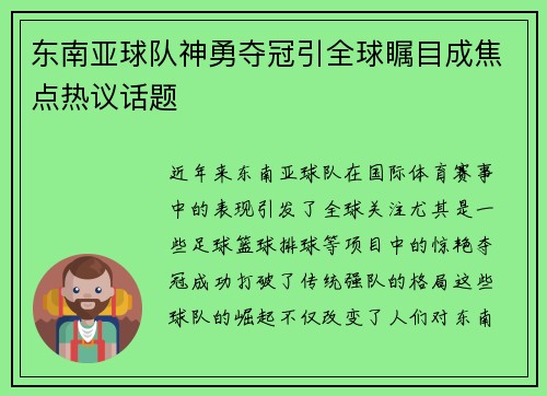 东南亚球队神勇夺冠引全球瞩目成焦点热议话题 东南亚球队神勇夺冠引全球瞩目成焦点热议话题