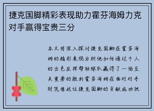 捷克国脚精彩表现助力霍芬海姆力克对手赢得宝贵三分