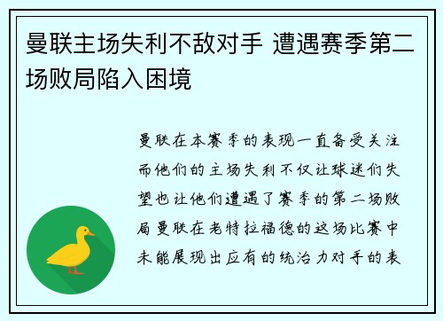 曼联主场失利不敌对手 遭遇赛季第二场败局陷入困境
