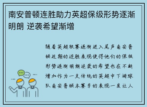 南安普顿连胜助力英超保级形势逐渐明朗 逆袭希望渐增