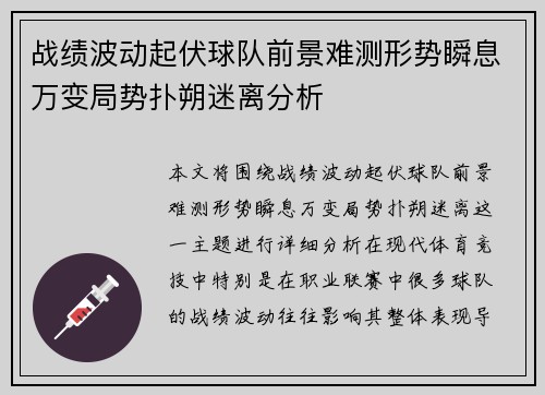 战绩波动起伏球队前景难测形势瞬息万变局势扑朔迷离分析