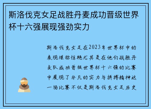 斯洛伐克女足战胜丹麦成功晋级世界杯十六强展现强劲实力 斯洛伐克女足战胜丹麦成功晋级世界杯十六强展现强劲实力