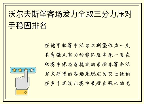 沃尔夫斯堡客场发力全取三分力压对手稳固排名 沃尔夫斯堡客场发力全取三分力压对手稳固排名