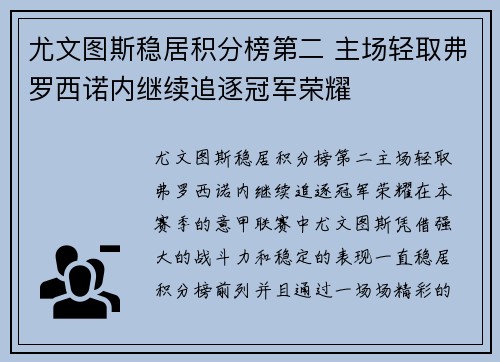 尤文图斯稳居积分榜第二 主场轻取弗罗西诺内继续追逐冠军荣耀