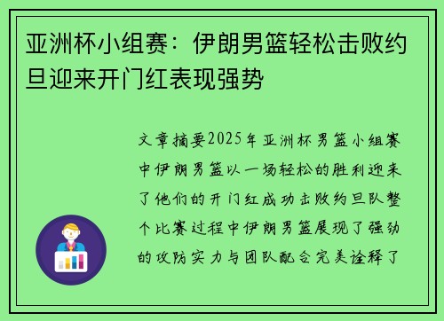 亚洲杯小组赛:伊朗男篮轻松击败约旦迎来开门红表现强势 亚洲杯小组赛:伊朗男篮轻松击败约旦迎来开门红表现强势